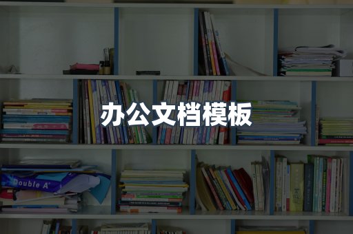 办公文档模板