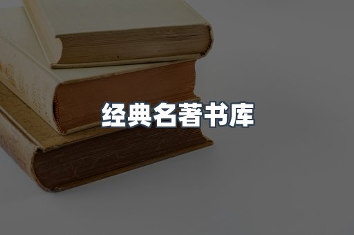 经典名著书库