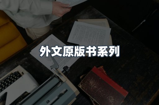 外文原版书