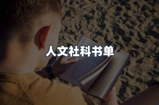 人文社科书单