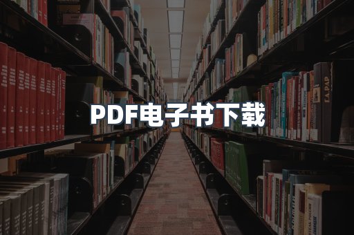 PDF电子书