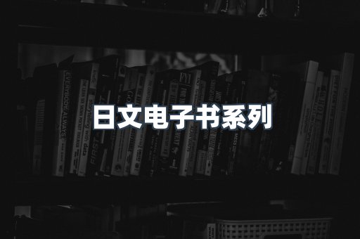 日文电子书